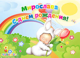 Открытка открытки с именем Мирослава  - Открытка с зайчиком и тюльпаном. С днем рождения! | Красивая открытка #10