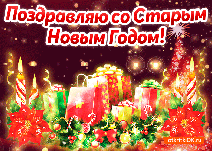 Открытка открытки на старый новый год - Новогодние открытки: Красные подарки, елка и украшения | Красивая открытка #174