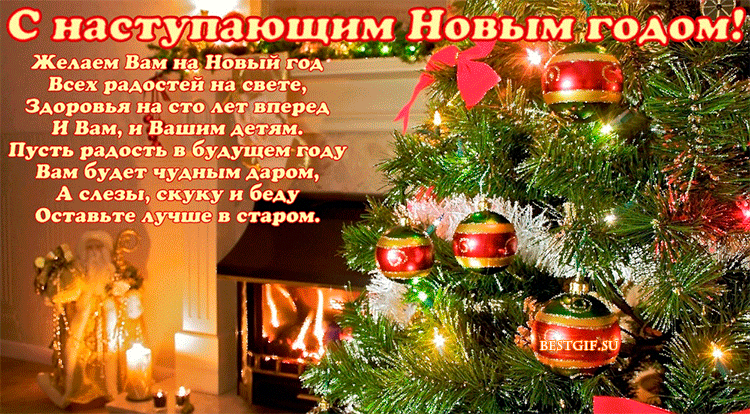 Открытка Открытки с наступающим Новым Годом - Новогодняя открытка: уютный камин и елка | Красивая открытка #31