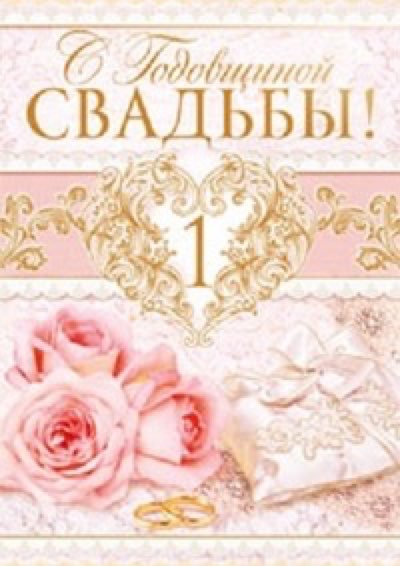 Открытка открытки на ситцевую свадьбу  - Обручальные кольца и розы: Свадебная открытка | Красивая открытка #22