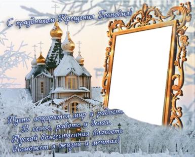 Открытка открытки на Крещение Господне  - Зимняя открытка с храмом: снег, елка, рамка | Красивая открытка #21