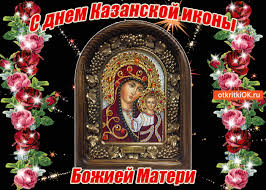 Открытка открытки в честь Казанской иконы Божьей Матери  - Икона Божией Матери: Красивая открытка с образом | Красивая открытка #28