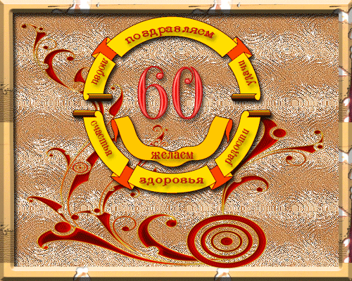 Открытка Открытки на 60 лет - Открытка с юбилеем: 60 лет - яркий дизайн | Красивая открытка #141