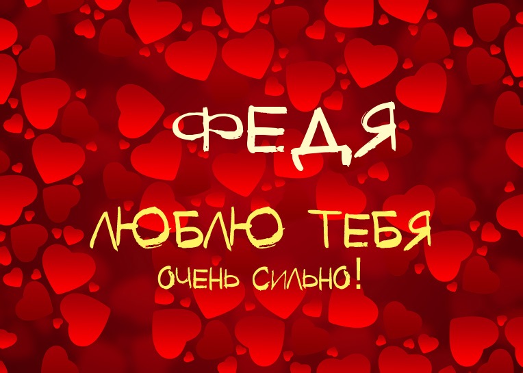 Открытка Открытки с именем Федор - Открытка с любовными сердцами | Красивая открытка #7