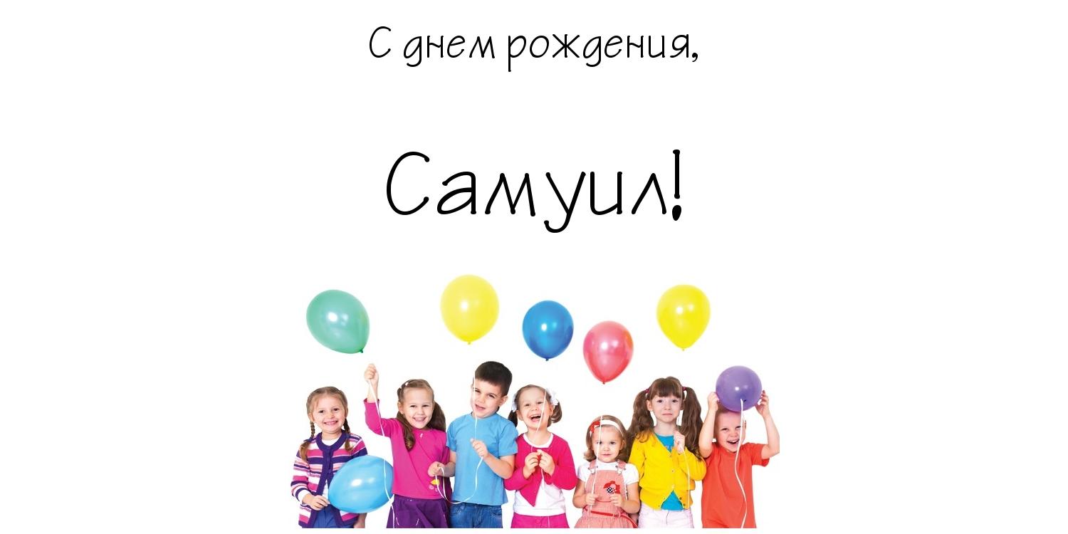 Открытка Открытки с именем Самуил - Дети с воздушными шарами - открытка с днем рождения | Красивая открытка #4