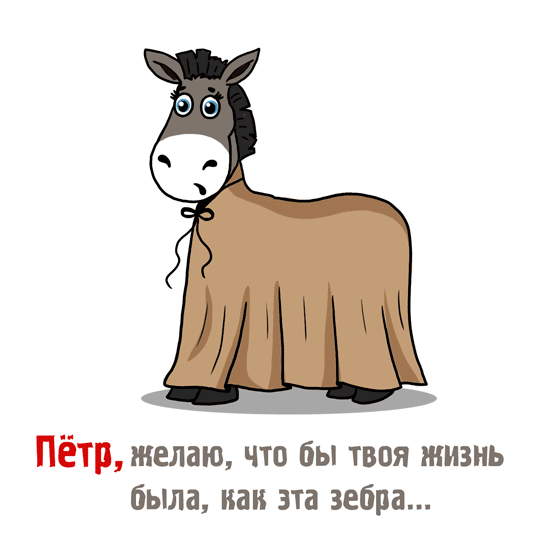 Открытка Открытки с именем Петр - Открытка с осликом в платье | Красивая открытка #17