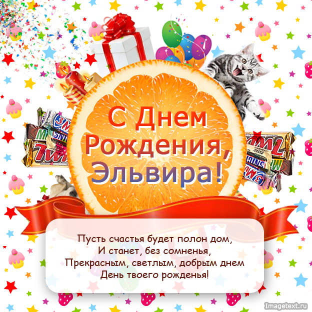 Открытка открытки с именем Эльвира - С Днём Рождения! Открытка с котиком и подарками | Красивая открытка #19