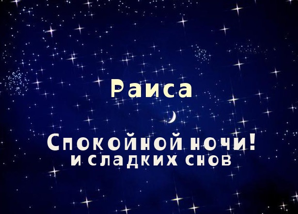 Открытка открытки с именем Раиса  - Открытка "Спокойной ночи и сладких снов" | Красивая открытка #20