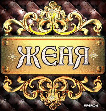 Открытка открытки с именем Евгений - Знак с надписью "женя" на золотом фоне | Красивая открытка #29