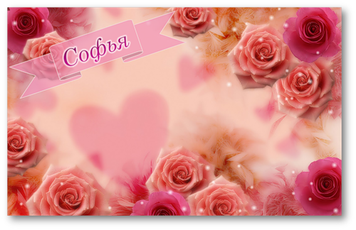 Открытка открытки с именем Софья - Розовые розы и сердечки: открытка для любви | Красивая открытка #8