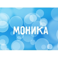 Открытка открытки с именем Моника  - Голубые круги на синем фоне. | Красивая открытка #10