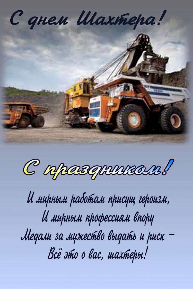 Открытка Открытки с днем шахтера - Открытка с горным комбайном. Поздравление с праздником. | Красивая открытка #1