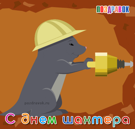Открытка С днем шахтера - С Днем Шахтера: Открытка с милым грызуном в каске | Красивая открытка #73