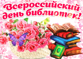 Открытка День библиотек - Открытка с книгами и цветами | Красивая открытка #38