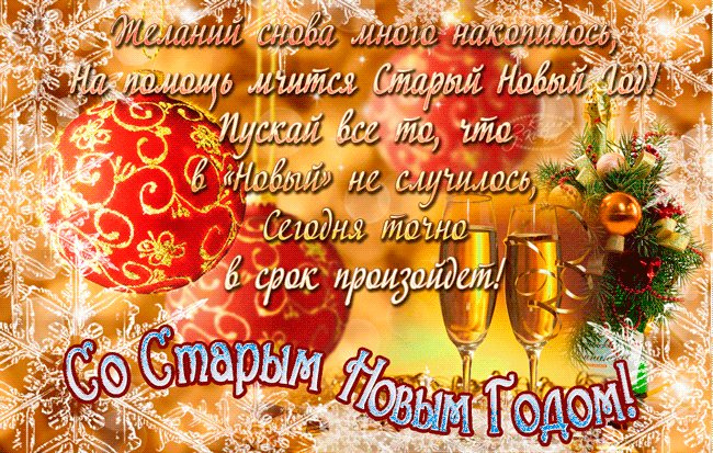 Открытка Старый Новый год - Новогодняя открытка: Бокалы шампанского, елка, снежинки | Красивая открытка #70