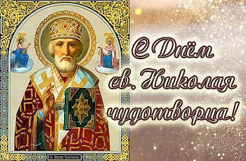 Открытка открытки на день святого николая  - Икона св. Николая Чудотворца  открытка с изображением | Красивая открытка #21