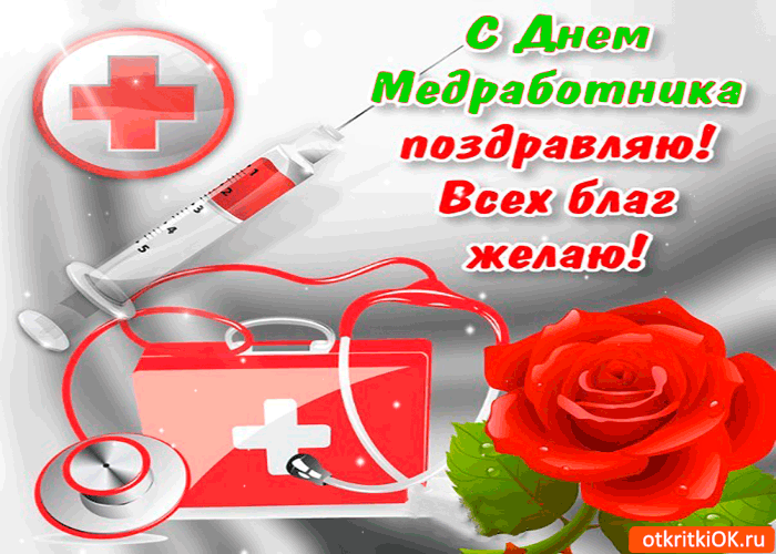 Открытка Открытки с днем медицинского работника - Открытка с Днём медика: стетоскоп, шприц, крест | Красивая открытка #13