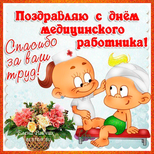 Открытка Открытки с днем медицинского работника - Открытка с ангелами на День рождения - BESTGIF.SU | Красивая открытка #201
