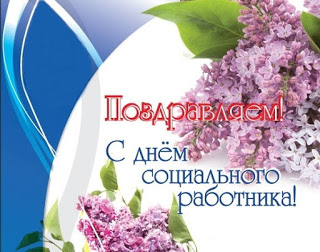 Открытка День социального работника - Открытка с цветами: сирень, голубой фон, текст | Красивая открытка #5