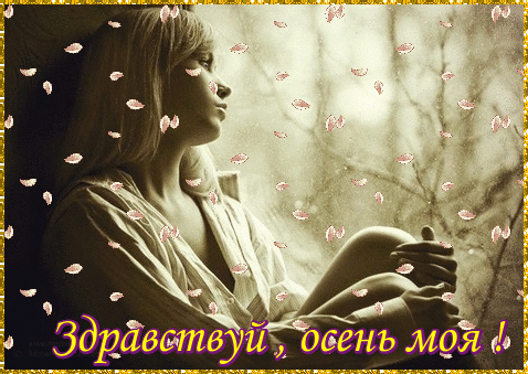 Открытка Открытки с первым днем осени - Девушка в осеннем пейзаже: открытка с нежной красотой | Красивая открытка #40