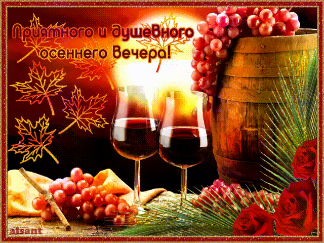 Открытка Хорошего вечера - Вино, сыр и виноград: праздничная открытка | Красивая открытка #119
