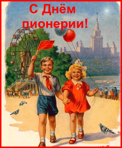 Открытка День пионерии - Советская открытка: мальчик и девочка у аттракционов | Красивая открытка #5