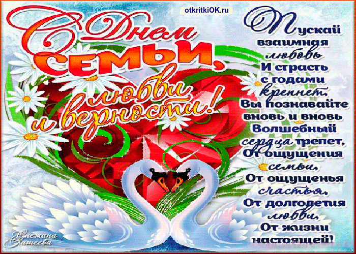 Открытка С днём семьи любви и верности - Сердечные признания в любви  Открытки с признаниями | Красивая открытка #44