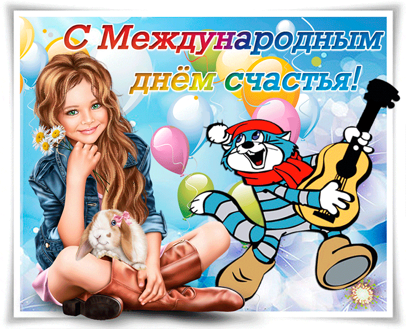 Открытка Открытки с Международным Днем Счастья - Открытка с девочкой и котом, гитара, шарики | Красивая открытка #12