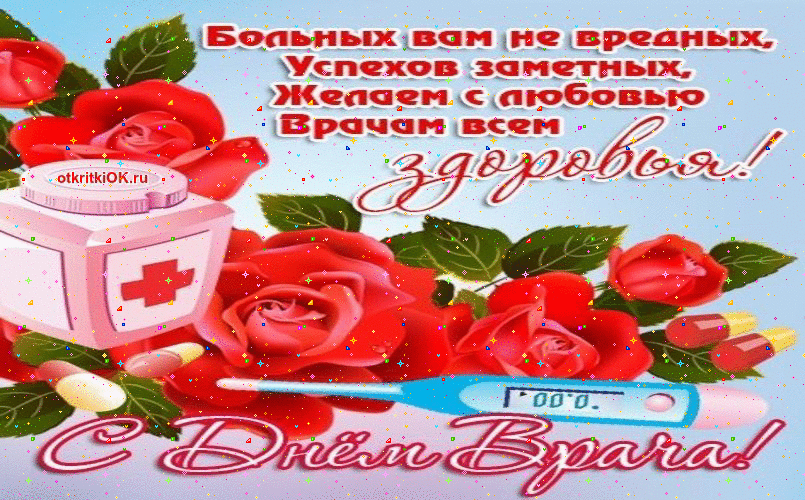 Открытка День врача - Открытка с врачом: цветы, стетоскоп, градусник | Красивая открытка #1