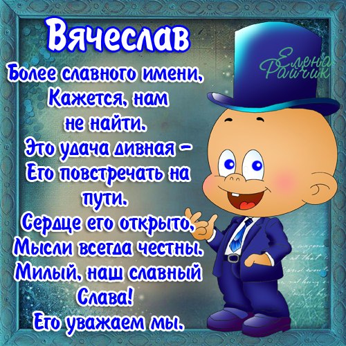 Открытка открытки с именем Вячеслав - Открытка с поздравлением: мультяшный мужчина в костюме | Красивая открытка #3