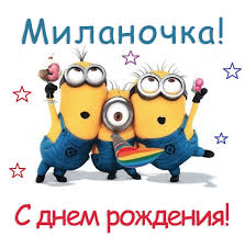 Открытка открытки с именем Милана  - Открытка с Миньонами: С Днем Рождения! | Красивая открытка #16