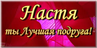 Открытка открытки с именем Настя - Открытка с надписью "Настя" | Красивая открытка #22