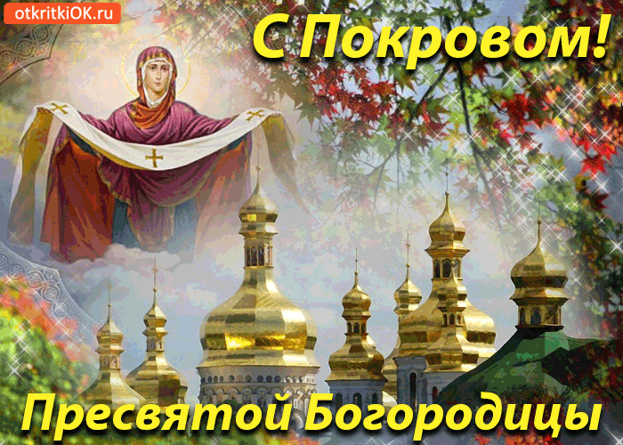 Открытка открытки на Покров Пресвятой Богородицы - Открытка с изображением Богородицы и храма | Красивая открытка #120