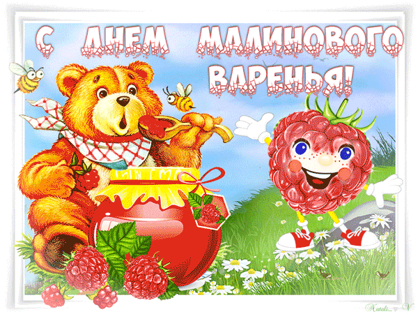 Открытка День малинового варения - Открытка: Милый медвежонок и клубника | Красивая открытка #10