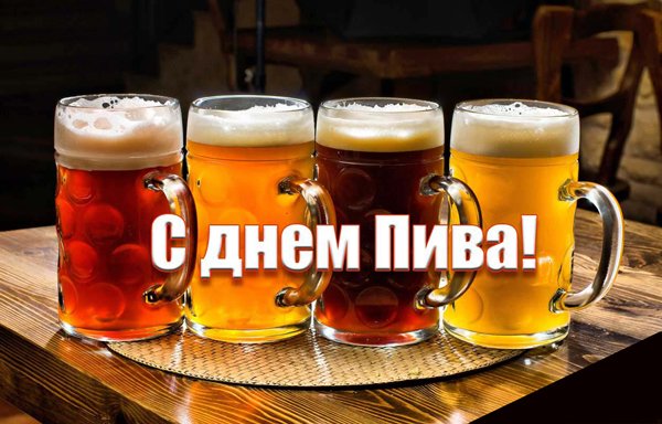 Открытка День пива - Открытка с пивом: С Днем пива! | Красивая открытка #13