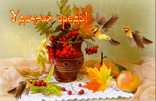 Открытка Открытки на среду - Открытка с рябиной, птичками и осенними листьями | Красивая открытка #110