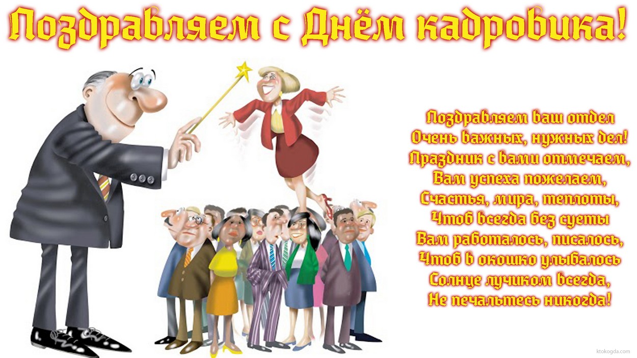 Открытка Открытки с днем кадровика - Открытка с поздравлением: команда людей и волшебник | Красивая открытка #3