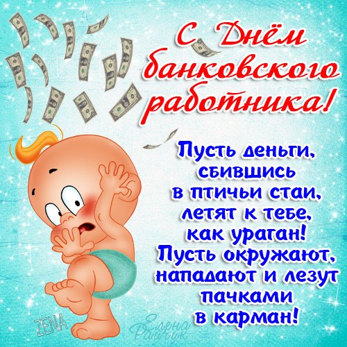 Открытка Открытки с днем банковского работника - Открытка с малышом и деньгами | Красивая открытка #1