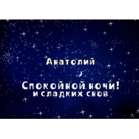 Открытка открытки с именем Анатолий - Открытка «Спокойной ночи»: звездное небо, надпись | Красивая открытка #14