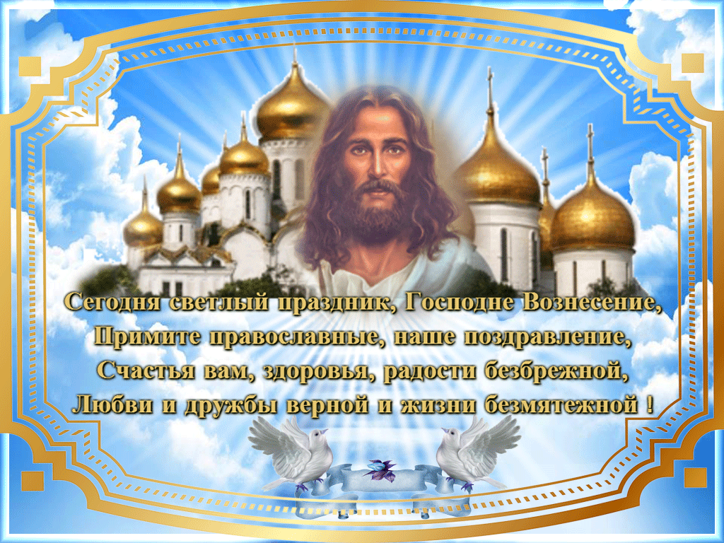 Открытка Вознесение Господне - Иисус Христос, Вознесение Господне, открытка | Красивая открытка #72