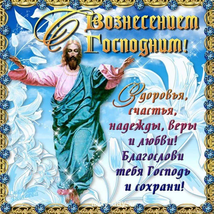 Открытка открытки на вознесение Господне  - Восхождение Христово: Открытка с Иисусом Христом | Красивая открытка #22