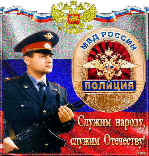 Открытка Открытки на День сотрудника органов внутренних дел Российской Федерации - Открытка с полицейским: поздравления, День полиции | Красивая открытка #17