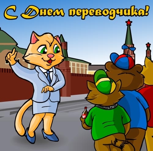 Открытка Открытки с днем переводчика - Открытка с кошкой и медведем на фоне Кремля | Красивая открытка #8