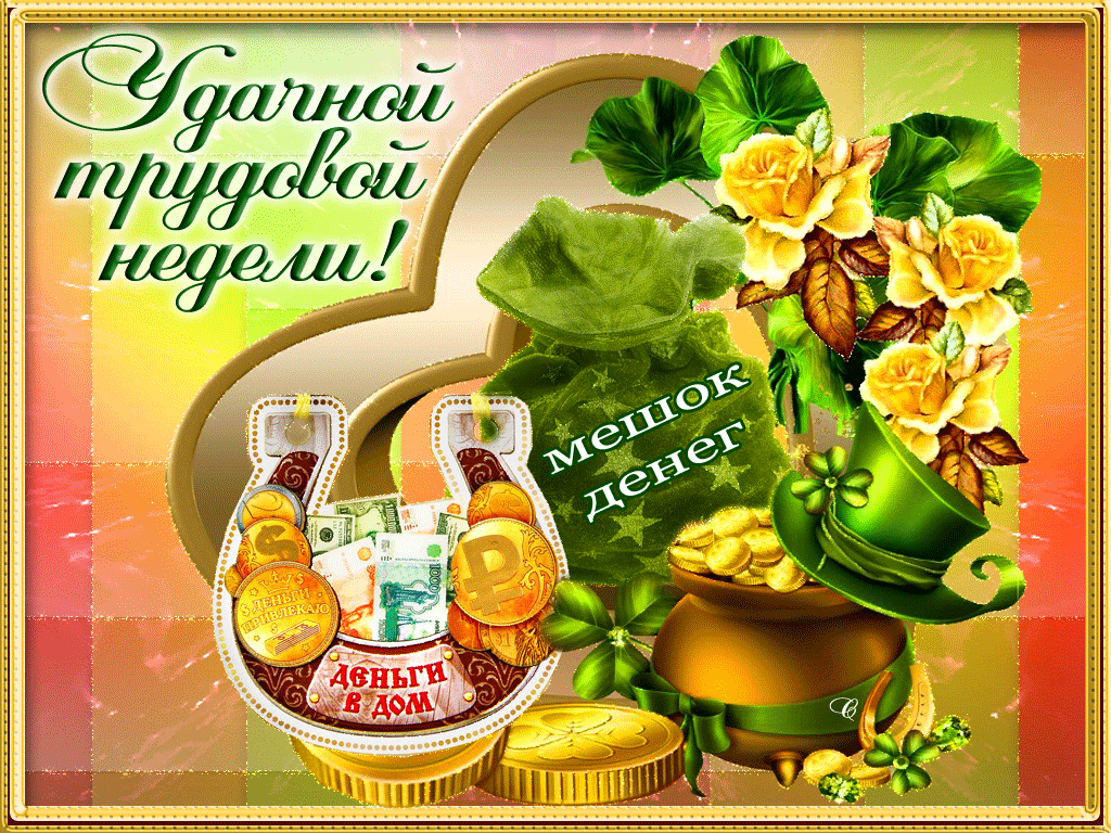Открытка Открытки удачной недели - Открытка с деньгами, монетами и клевером | Красивая открытка #11