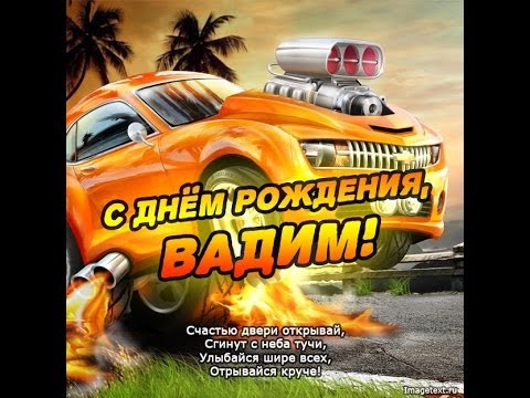 Открытка открытки с именем Вадим - С Днём Рождения! Открытка с крутым автомобилем | Красивая открытка #24