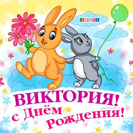 Открытка открытки с именем Вика  - Открытка с зайцами и цветами на день рождения | Красивая открытка #11