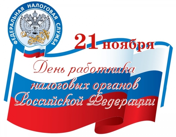 Открытка Открытки с днем работника налоговых органов - Поздравление с Днем налоговой службы России 2023 | Красивая открытка #13