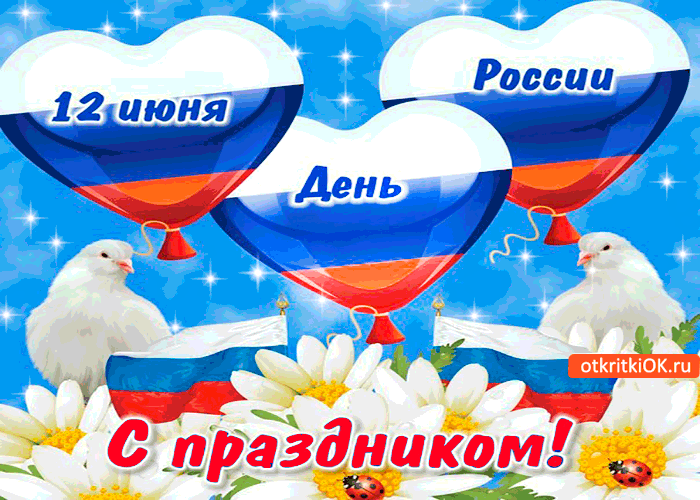 Открытка День России - Открытка С Днём России: Голубые и белые голуби | Красивая открытка #19