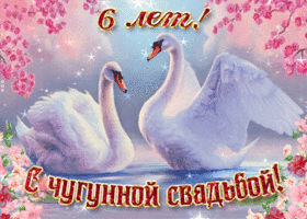 Открытка 6 лет - чугунная свадьба - Открытка с лебедями и цветами | Красивая открытка #53