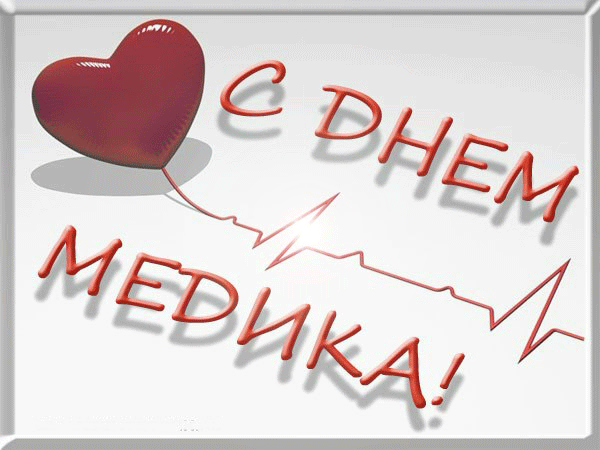 Открытка День медика - Открытка с красным сердцем и ЭКГ | Красивая открытка #21